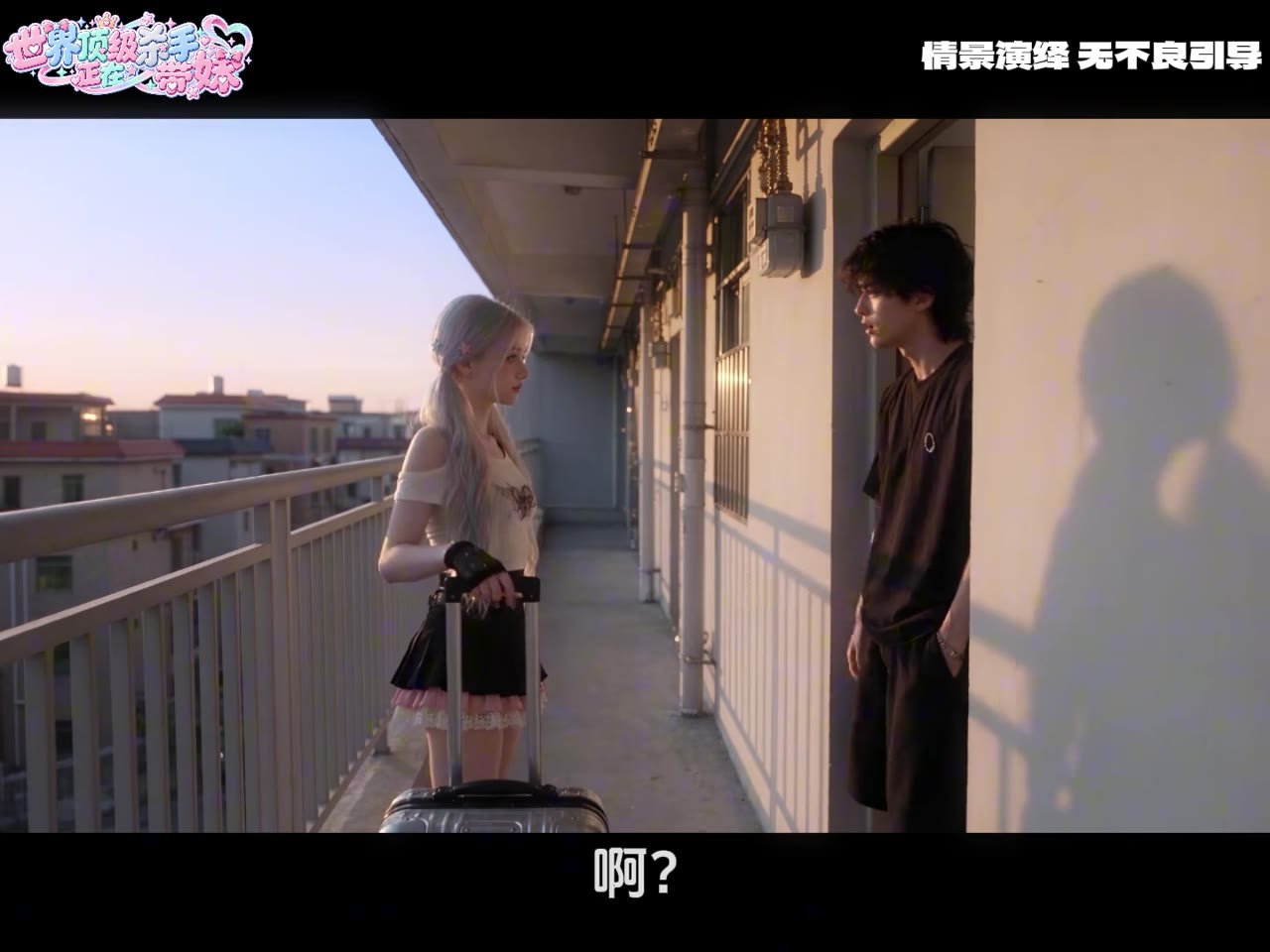 世界顶级杀手／洋人妹妹